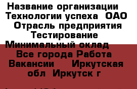 Selenium WebDriver Senior test engineer › Название организации ­ Технологии успеха, ОАО › Отрасль предприятия ­ Тестирование › Минимальный оклад ­ 1 - Все города Работа » Вакансии   . Иркутская обл.,Иркутск г.